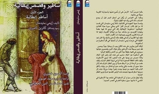 غلاف كتاب أساطير و قصص إيطالية للأطفال
