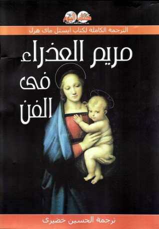 غلاف كتاب مريم العذراء في الفن