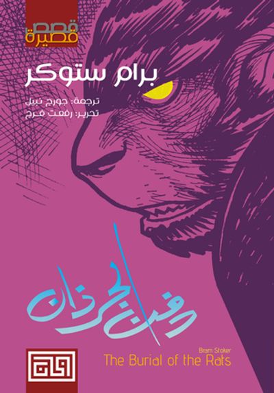 غلاف كتاب دفن الجرذان