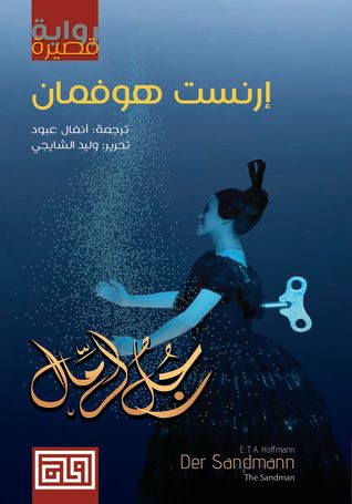 غلاف كتاب رجل الرمال
