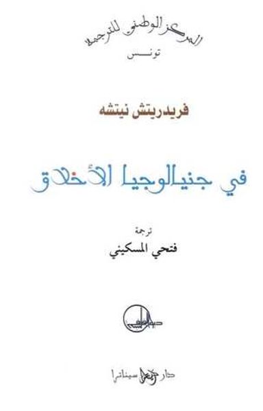 غلاف كتاب في جنيالوجيا الأخلاق