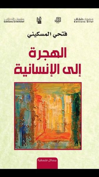 غلاف كتاب الهجرة إلى الإنسانية