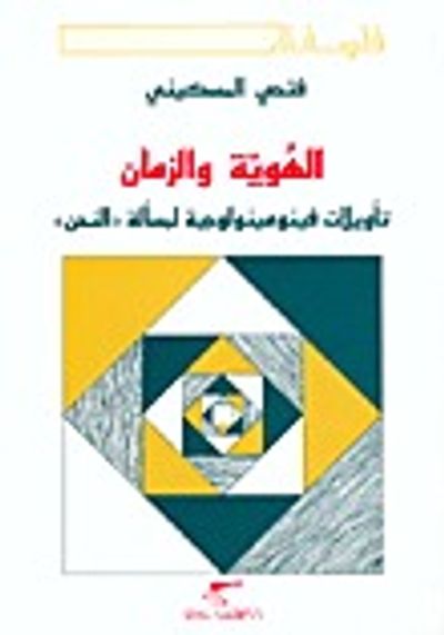 غلاف كتاب الهوية والزمان