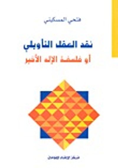 غلاف كتاب نقد العقل التأويلي أو فلسفة الإله الأخير