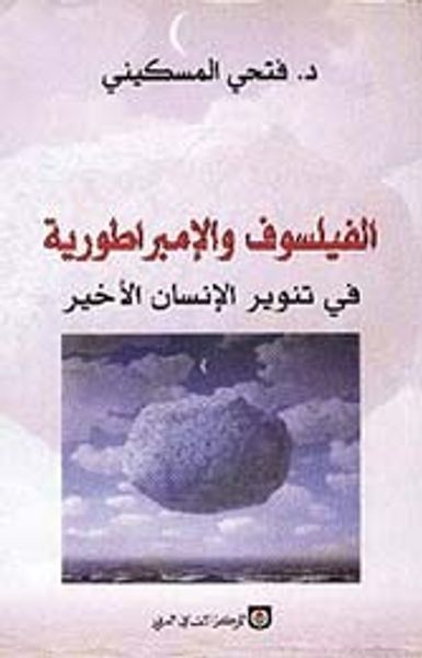 غلاف كتاب الفيلسوف والإمبراطورية: في تنوير الإنسان الأخير