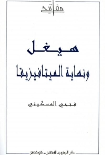 غلاف كتاب هيغل ونهاية الميتافيزيقا
