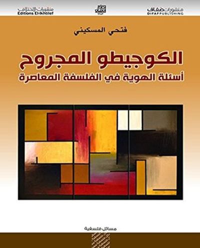 غلاف كتاب ‫الكوجيطو المجروح؛ أسئلة الهوية في الفلسفة المعاصرة ‬