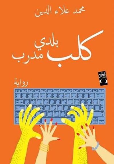 غلاف كتاب كلب بلدي مدرب