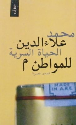 غلاف كتاب الحياة السرية للمواطن م