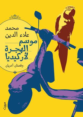 غلاف كتاب موسم الهجرة إلى اركيديا وقصتان اخريان