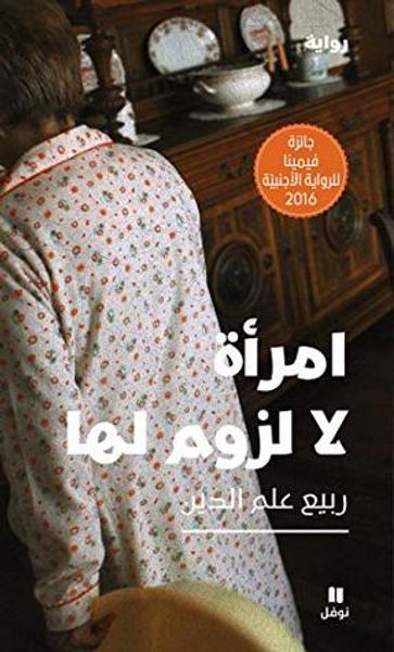 غلاف كتاب ‫امرأة لا لزوم لها ‬