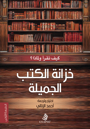 غلاف كتاب خزانة الكتب الجميلة