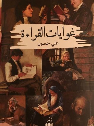 غلاف كتاب غوايات القراءة