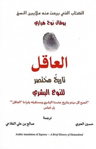غلاف كتاب العاقل: تاريخ مختصر للنوع البشري
