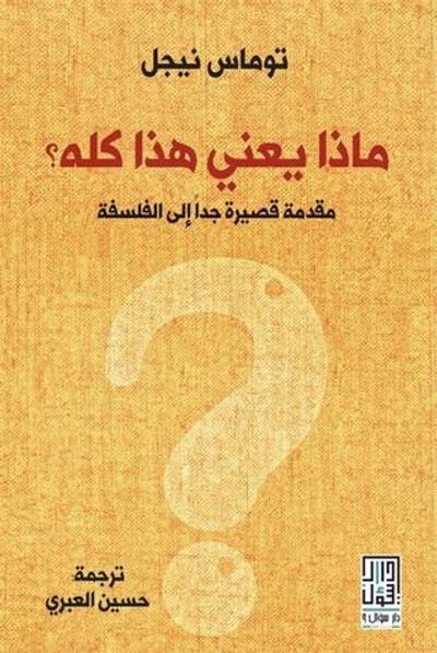 غلاف كتاب ماذا يعني هذا كله؟ مقدمة قصيرة جدا إلى الفلسفة