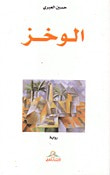 غلاف كتاب الوخز