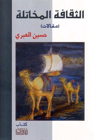 غلاف كتاب الثقافة المخاتلة - مقالات