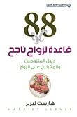 غلاف كتاب دليل المتزوجين والمقبلين على الزواج