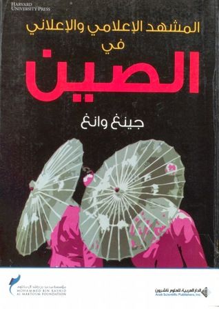غلاف كتاب المشهد الإعلامي والإعلاني في الصين
