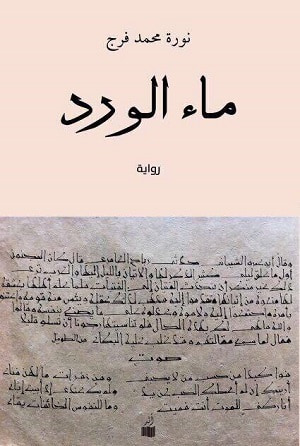 غلاف كتاب ماء الورد