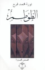 غلاف كتاب الطوطم