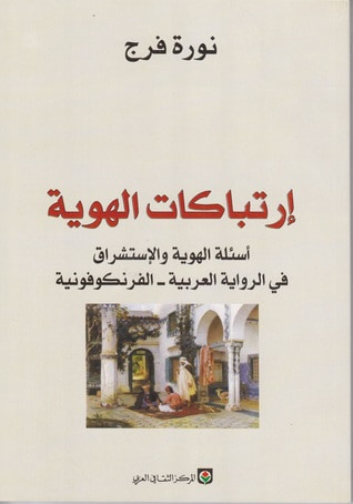 غلاف كتاب ارتباكات الهوية: أسئلة الهوية والاستشراق في الرواية العربية - الفرنكوفونية
