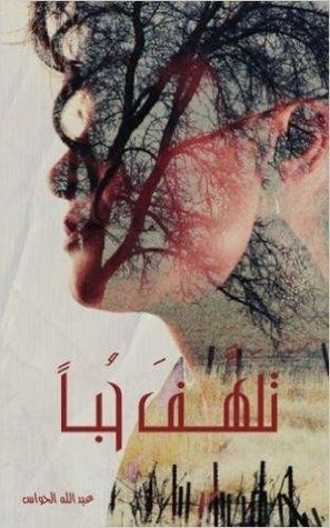 غلاف كتاب تلهف حبا