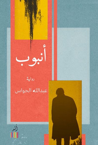 غلاف كتاب أنبوب