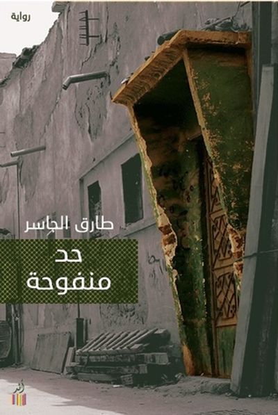غلاف كتاب حد منفوحة