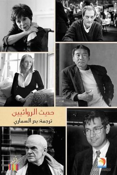 غلاف كتاب حديث الروائيين