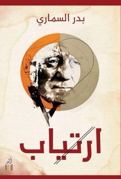غلاف كتاب ارتياب