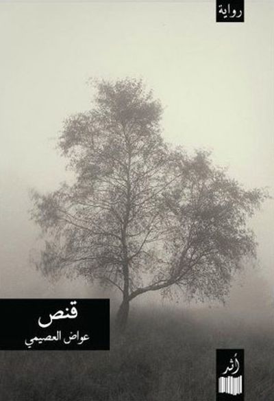 غلاف كتاب قنص