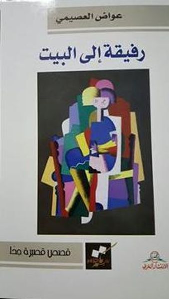 غلاف كتاب رفيقة إلى البيت