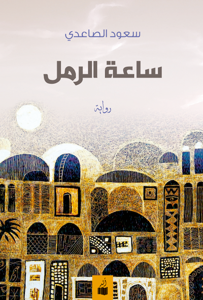 غلاف كتاب ساعة الرمل