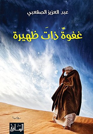 غلاف كتاب غفوة ذات ظهيرة
