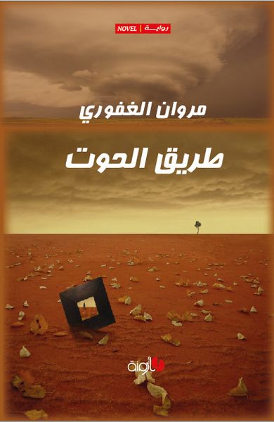 غلاف كتاب طريق الحوت