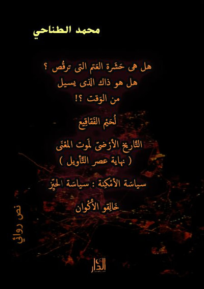 غلاف كتاب هل هى حشَرة العتَم التى ترقُص ؟ هل هو ذاك الذى يسيل من الوَقت ؟! لُحيْم الفَقاقيع التَّاريخ الأرْضىّ لمَوت المعْنَى ( نهاية عصر التَّأويل ) سياسَة الأ