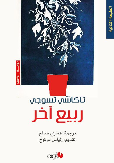 غلاف كتاب ربيع آخر