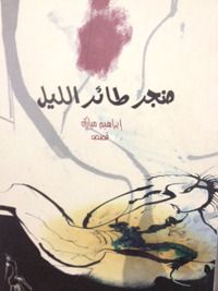 غلاف كتاب ضجر طائر الليل
