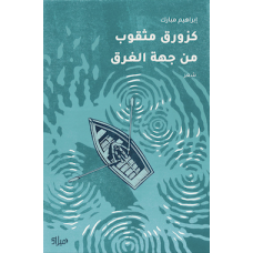 غلاف كتاب كزورق مثقوب من جهة الغرق
