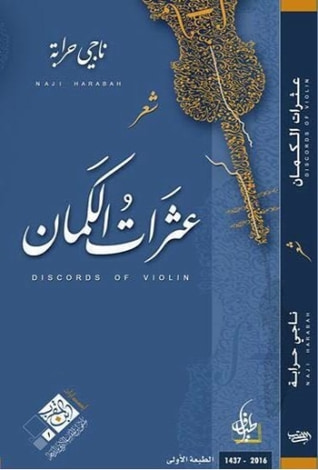 غلاف كتاب عثرات الكمان