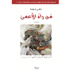غلاف كتاب من رآه الأعمى
