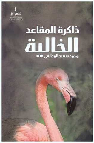 غلاف كتاب ذاكرة المقاعد الخالية