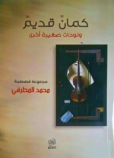 غلاف كتاب كمان قديم ولوحات صغيرة أخرى