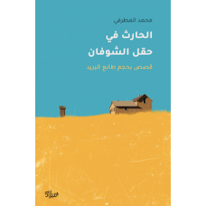 غلاف كتاب الحارث في حقل الشوفان