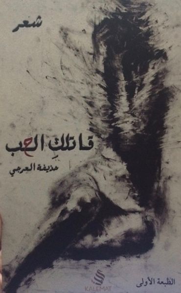 غلاف كتاب قاتلك الحب