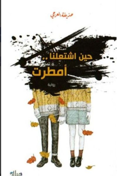 غلاف كتاب حين اشتعلنا أمطرت