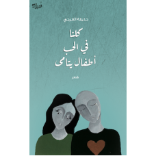 غلاف كتاب كلنا في الحب أطفال يتامى