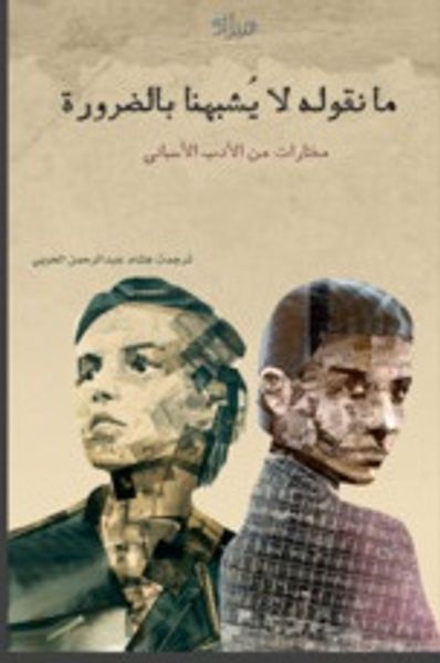 غلاف كتاب ما نقوله لا يشبهنا بالضرورة