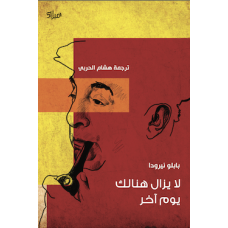 غلاف كتاب لا يزال هنالك يوم آخر